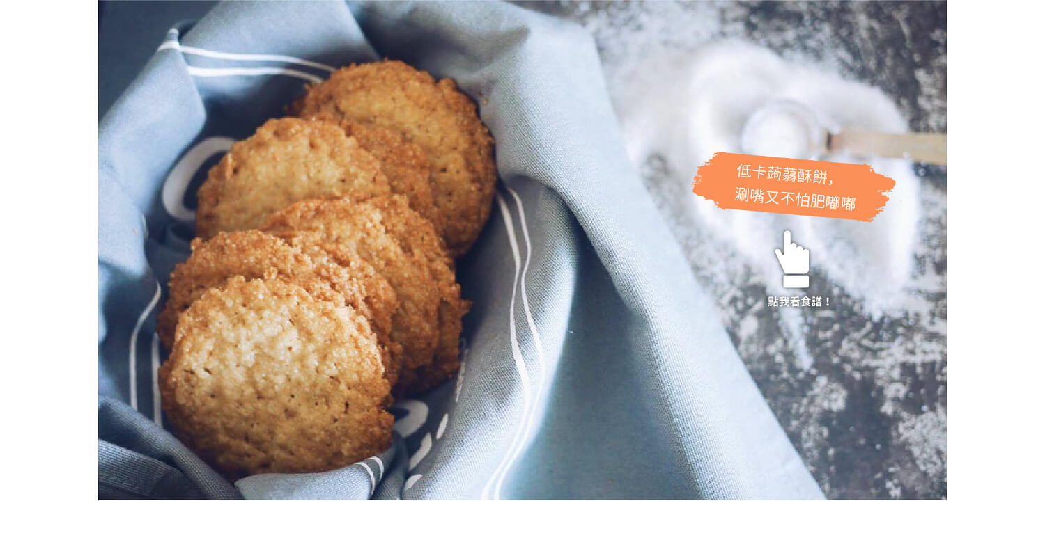 蒟蒻,蒟蒻粉,蒟蒻料理,蒟蒻凍粉,蒟蒻食譜,日本蒟蒻粉,蒟蒻粉哪裡買,蒟蒻麵料理,低卡零食蒟蒻粉餅乾,晶巧飲食坊,北極星Polestar 蒟蒻,蒟蒻粉,蒟蒻料理,蒟蒻凍粉,蒟蒻食譜,日本蒟蒻粉,蒟蒻粉哪裡買,蒟蒻麵料理,低卡零食蒟蒻粉餅乾,晶巧飲食坊,北極星Polestar